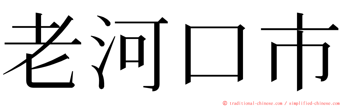 老河口市 ming font