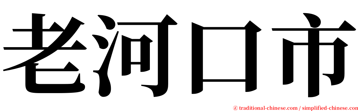 老河口市 serif font