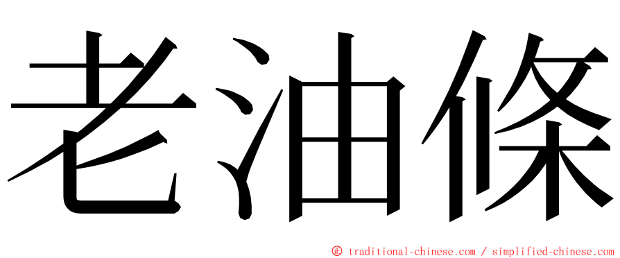 老油條 ming font