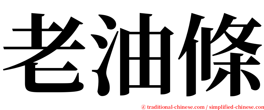 老油條 serif font