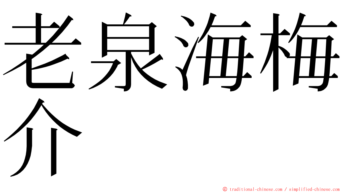 老泉海梅介 ming font