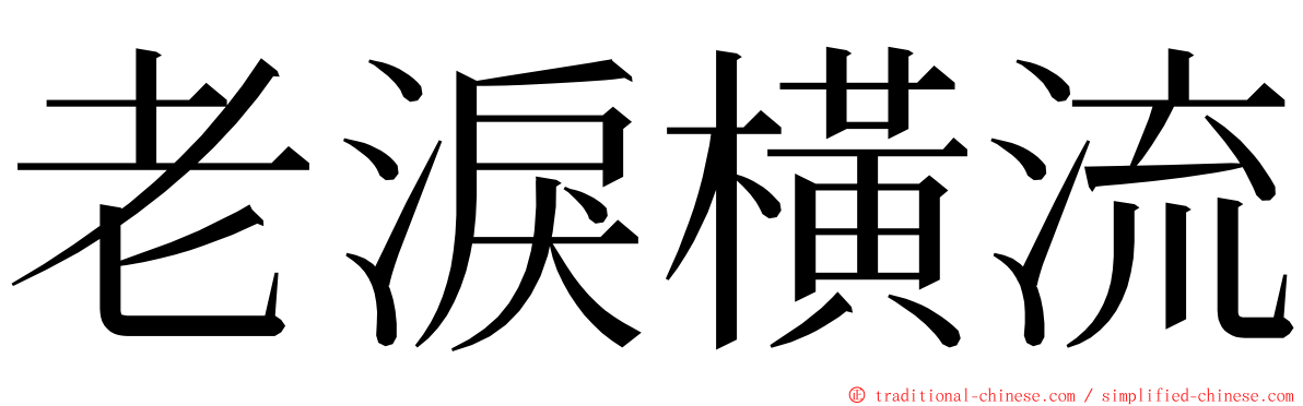 老淚橫流 ming font