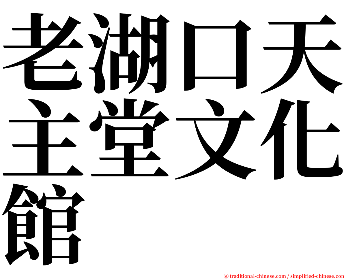 老湖口天主堂文化館 serif font