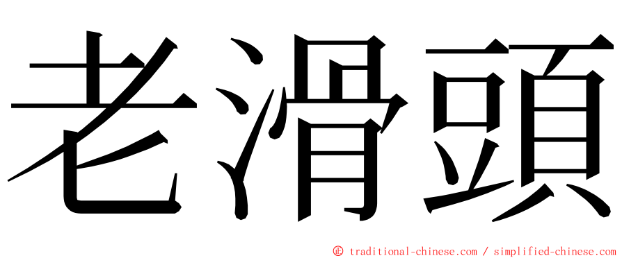 老滑頭 ming font