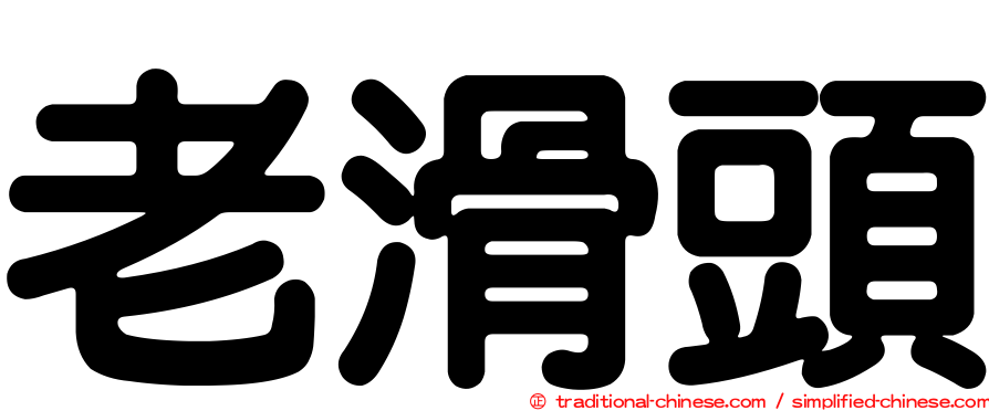 老滑頭