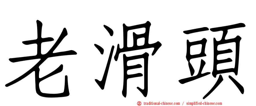 老滑頭