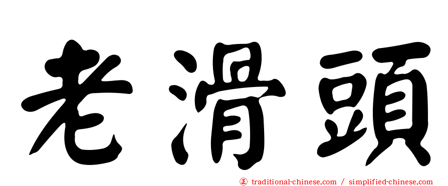 老滑頭