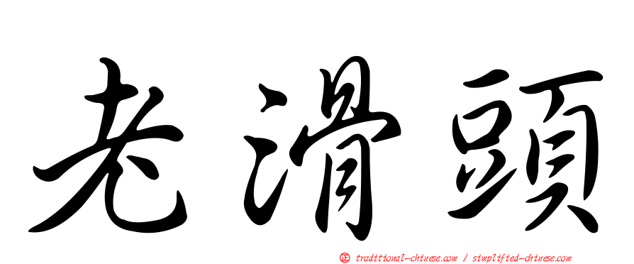 老滑頭