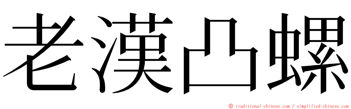 老漢凸螺 ming font