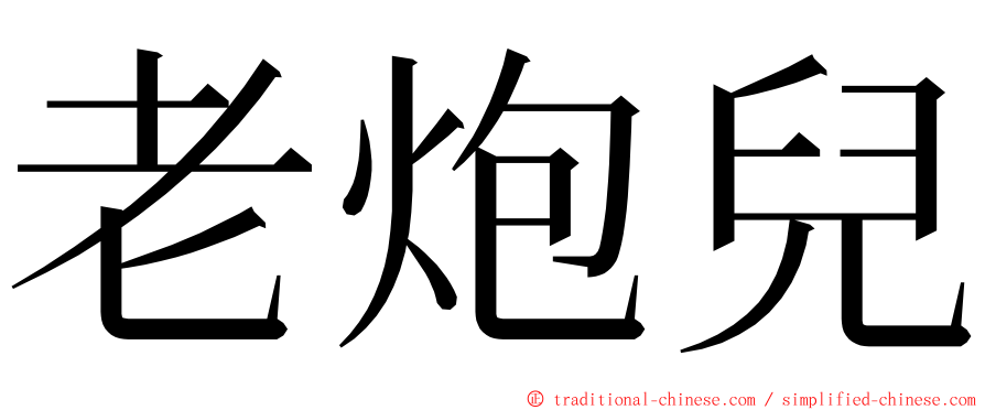 老炮兒 ming font