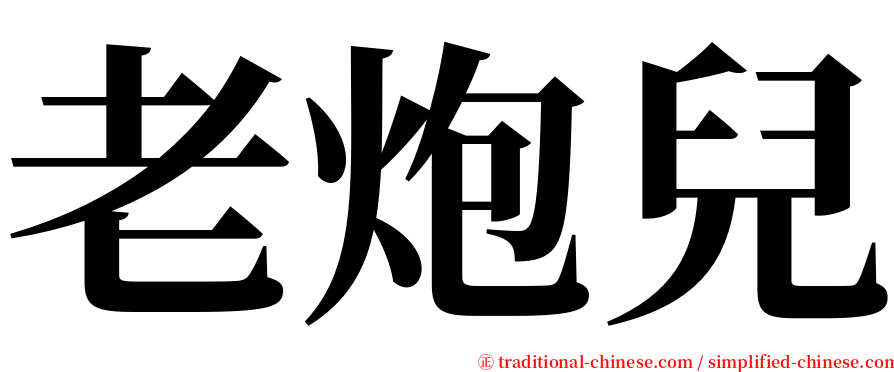 老炮兒 serif font