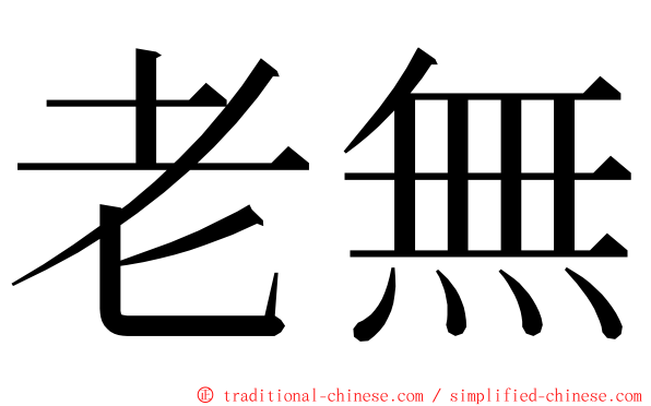 老無 ming font