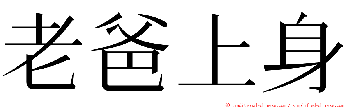 老爸上身 ming font