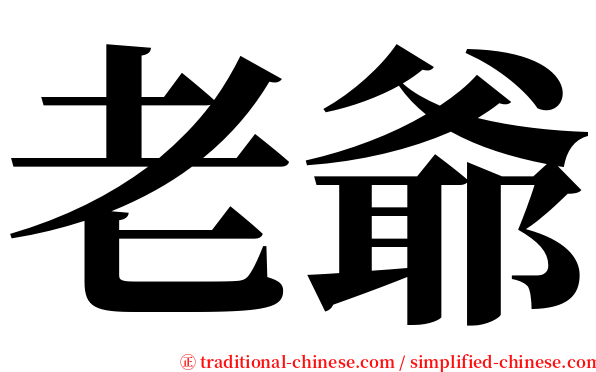 老爺 serif font