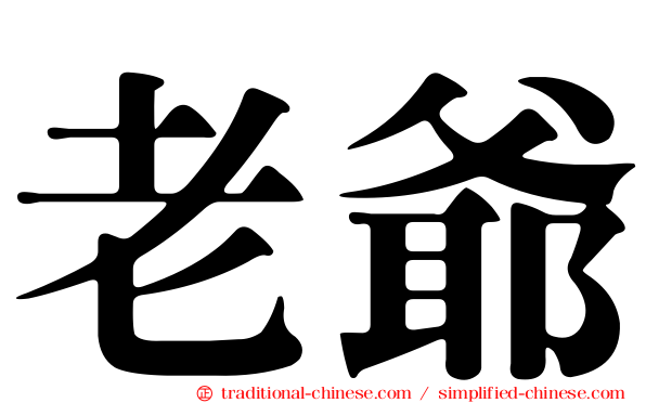 老爺