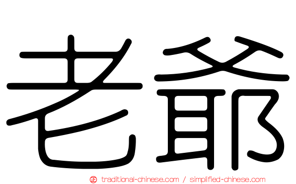 老爺
