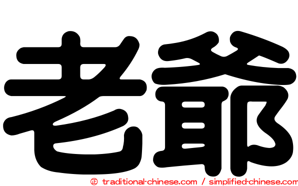 老爺