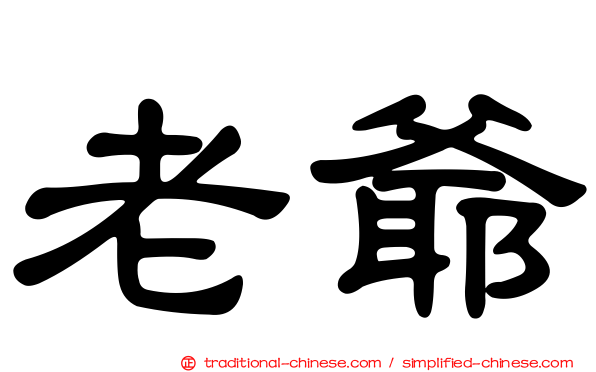 老爺