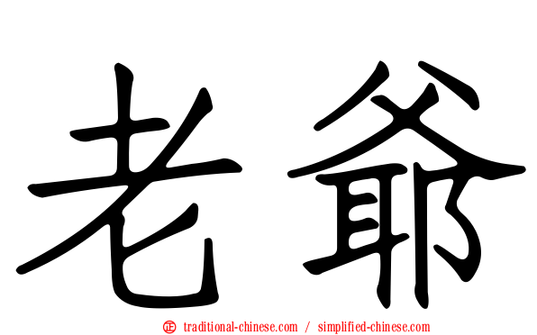 老爺