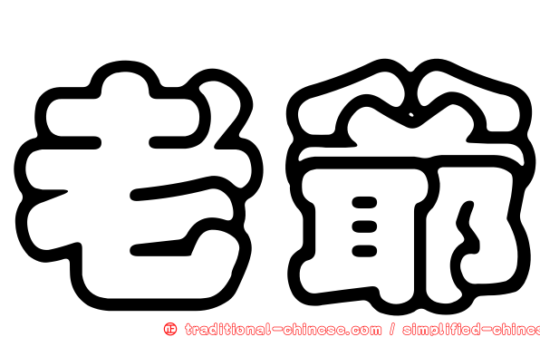 老爺