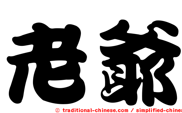 老爺