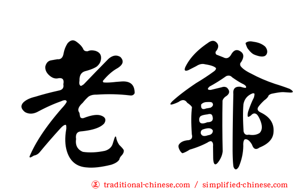 老爺