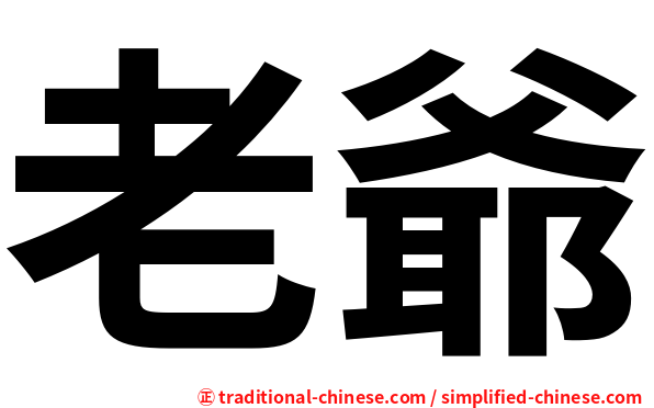 老爺