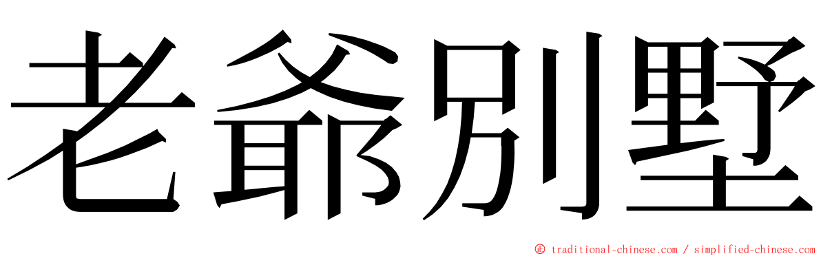 老爺別墅 ming font