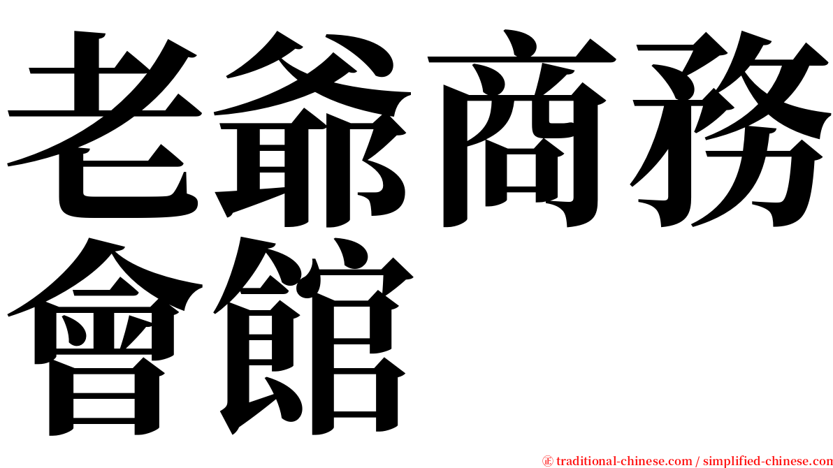 老爺商務會館 serif font