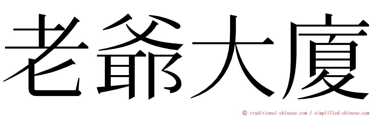 老爺大廈 ming font