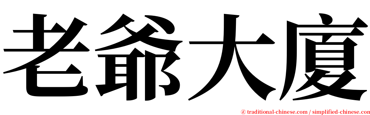 老爺大廈 serif font