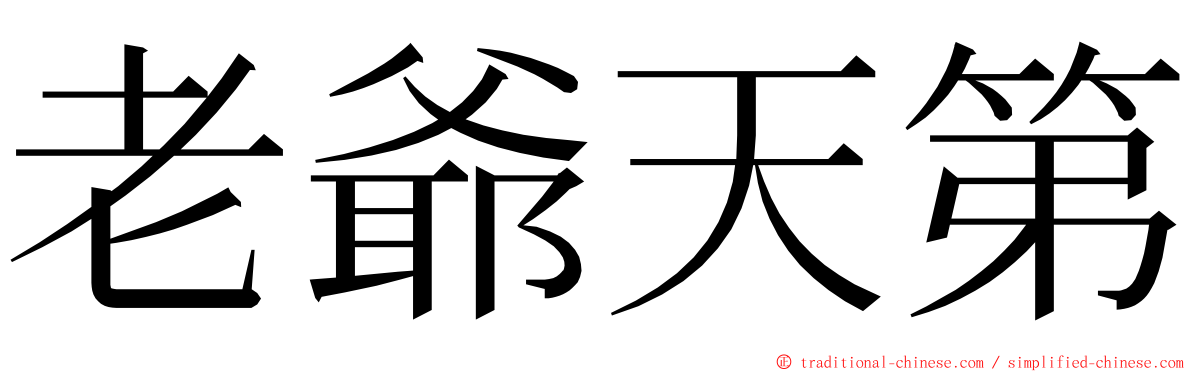 老爺天第 ming font