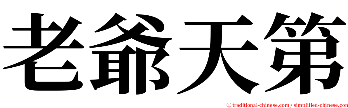 老爺天第 serif font