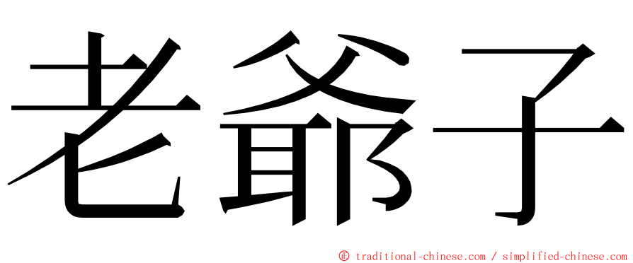 老爺子 ming font