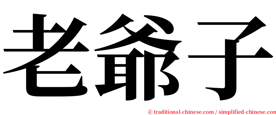 老爺子 serif font