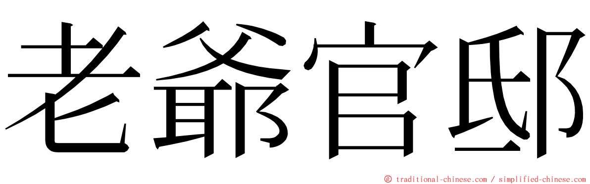 老爺官邸 ming font