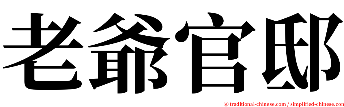 老爺官邸 serif font