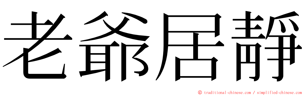 老爺居靜 ming font