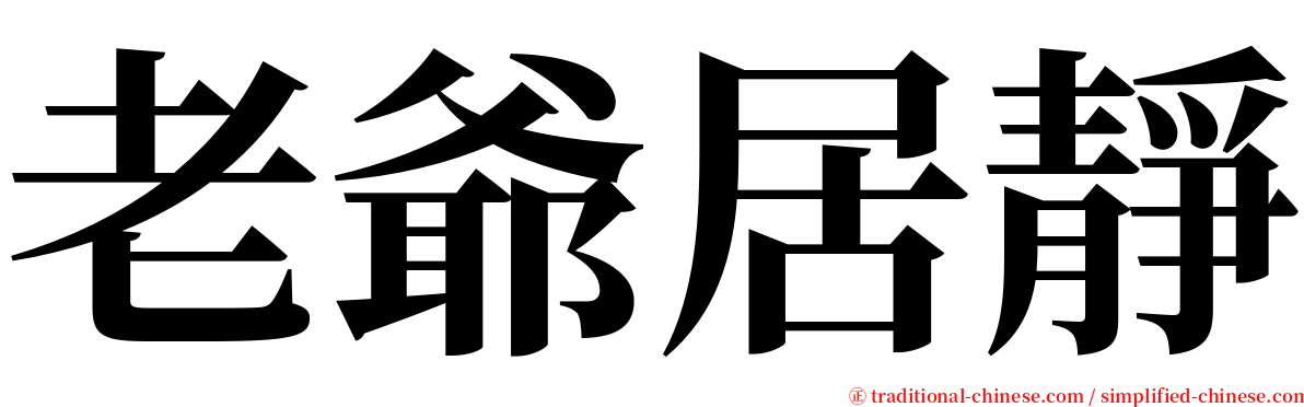 老爺居靜 serif font