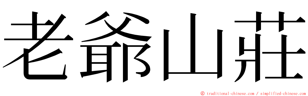 老爺山莊 ming font