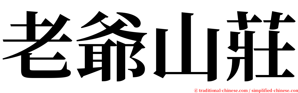 老爺山莊 serif font