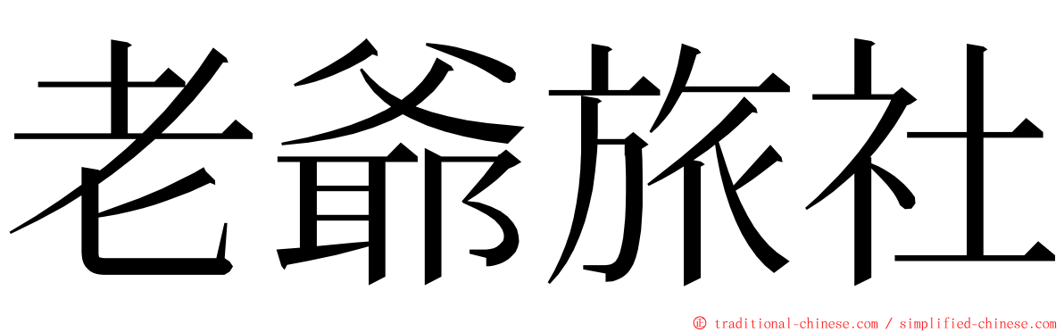 老爺旅社 ming font