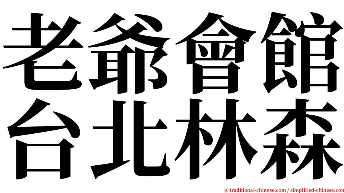 老爺會館台北林森 serif font
