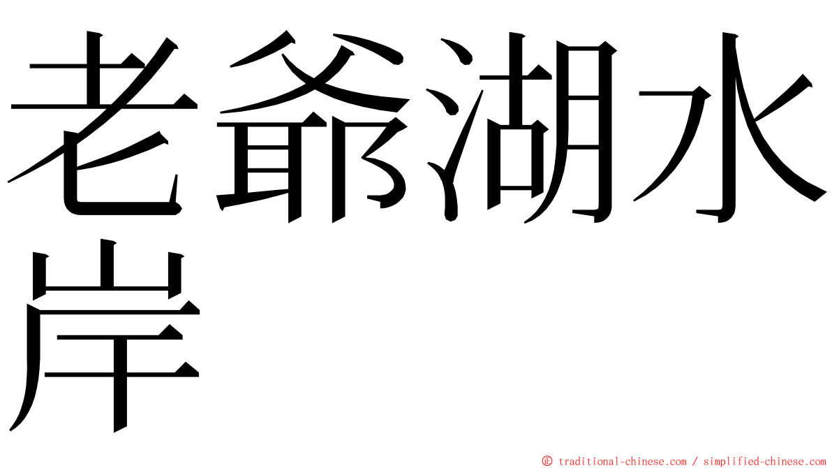 老爺湖水岸 ming font