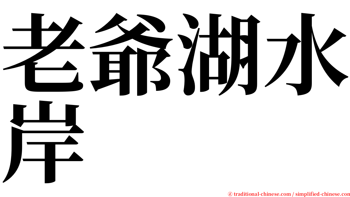 老爺湖水岸 serif font