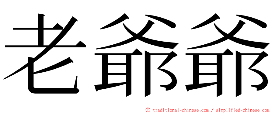 老爺爺 ming font