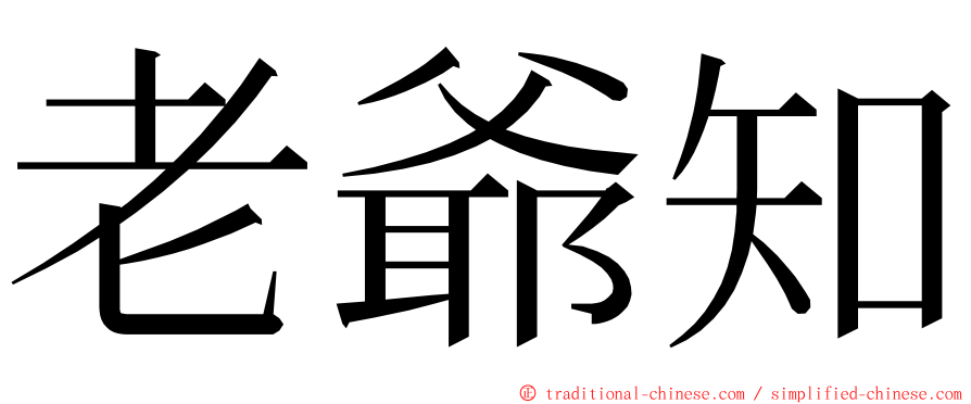 老爺知 ming font