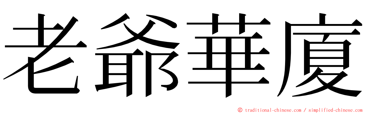 老爺華廈 ming font