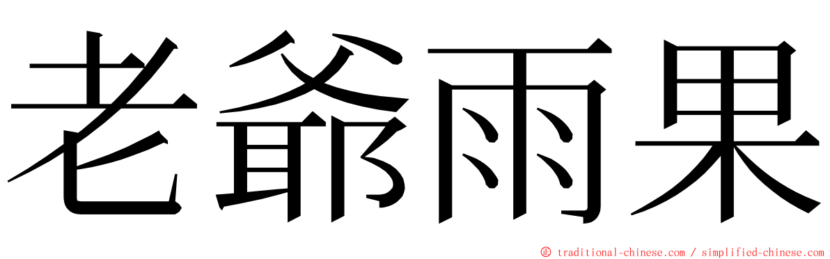 老爺雨果 ming font