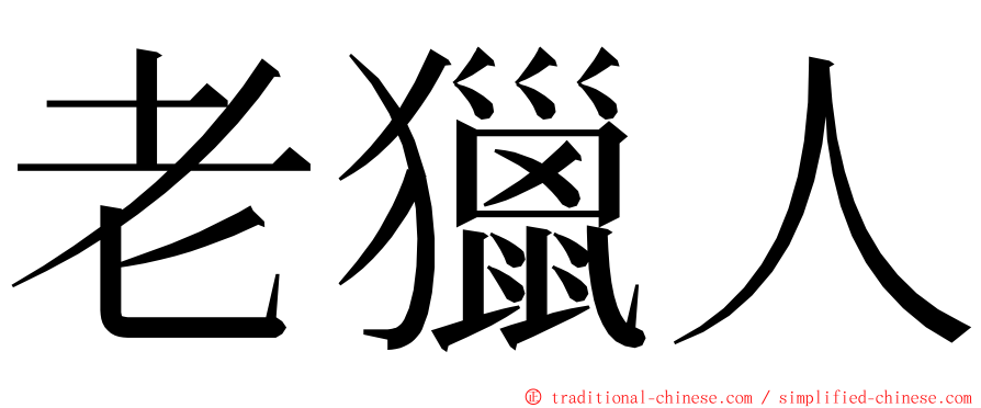 老獵人 ming font